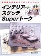 �C���e���A�E�X�P�b�`Super�g�[�N�\�Z��Ԃ̑��`���v���[���e�[�V����