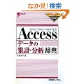 Access�f�[�^�̏W�v�E���͎��T�\2002/2003/2007�Ή� (Office2007 Dictionary Series)