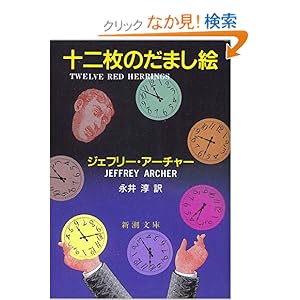 【クリックでお店のこの商品のページへ】十二枚のだまし絵 (新潮文庫) | ジェフリー アーチャー, Jeffrey Archer, 永井 淳 | 本 | Amazon.co.jp
