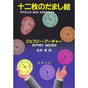 【クリックで詳細表示】十二枚のだまし絵 (新潮文庫) ｜ ジェフリー アーチャー， Jeffrey Archer， 永井 淳 ｜ 本 ｜ Amazon.co.jp