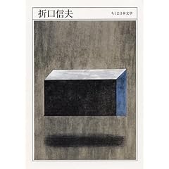 【クリックで詳細表示】折口信夫 (ちくま日本文学 25) ｜ 折口 信夫 ｜ 本 ｜ Amazon.co.jp