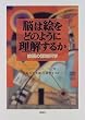 �]�͊G���ǂ̂悤�ɗ������邩�\�G��̔F�m�Ȋw