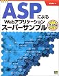 ASP�ɂ��Web�A�v���P�[�V�����X�[�p�[�T���v��