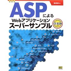 ASP�ɂ��Web�A�v���P�[�V�����X�[�p�[�T���v��