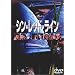 �V���E���b�h�E���C�� [DVD]