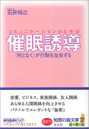  コミュニケーションのための催眠誘導 「何となく」が行動を左右する (知恵の森文庫)