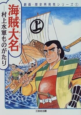 海賊大名―村上水軍ものがたり (劇画・歴史再発見シリーズ (1))