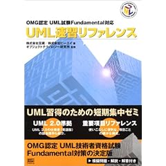 OMG�F��UML����Fundamental�Ή� UML���K���t�@�����X