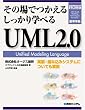 ���̏�ł����邵������w�ׂ�UML2.0