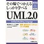 ���̏�ł����邵������w�ׂ�UML2.0