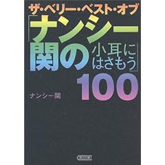 �U�E�x���[�E�x�X�g�E�I�u�u�i���V�[�ւ̏����ɂ͂������v100 (��������)