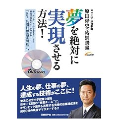 夢を絶対に実現させる方法! (DVD付) (日経ベンチャーDVD BOOKS)