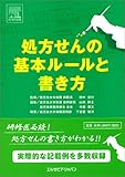 [Book]田中 信行 処方せんの基本ルールと書き方