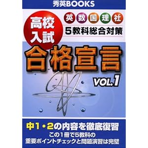 【クリックで詳細表示】高校入試合格宣言 vol.1 (補訂版) [単行本]