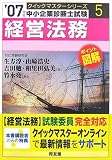 [Book]生方 淳 経営法務クイックマスター―中小企業診断士試験対策〈2007年版〉 (中小企業診断士試験クイックマスターシリーズ)