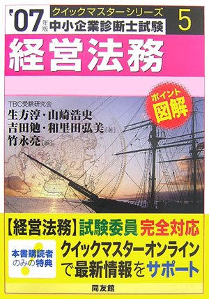  経営法務クイックマスター―中小企業診断士試験対策〈2007年版〉 (中小企業診断士試験クイックマスターシリーズ)