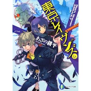 【クリックで詳細表示】東京レイヴンズ6 Black Shaman ASSAULT (富士見ファンタジア文庫) [文庫]
