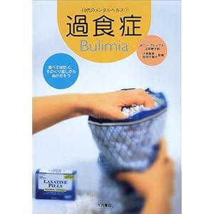 【クリックで詳細表示】過食症 (10代のメンタルヘルス) [単行本]