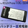 �X�}�[�g�t�H������ �ėp �y�o�b�e���[���[�d��z for REGZA Phone T-01C / IS04 / ���O�U�t�H��