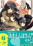 [Book]西野 かつみ かのこん〈3〉ゆきやまかぞくけいかく (MF文庫J)