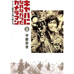 �L���p�ɂȂ�Ȃ������J�����}�� �x�g�i���푈�̌�蕔����(��)