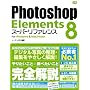 Photoshop Elements 8 �X�[�p�[���t�@�����X for Windows&Macintosh