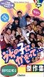 �����̎q�ɂ������� ����W [VHS]