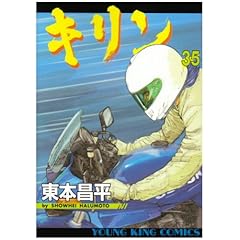 【クリックで詳細表示】キリン 35 (ヤングキングコミックス)： 東本 昌平： 本