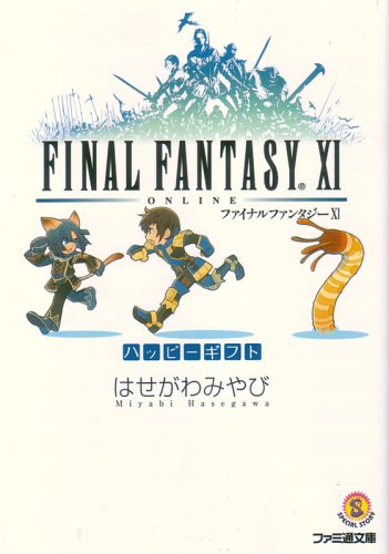  ファイナルファンタジーXI ハッピーギフト (ファミ通文庫 F 3-1-25 SPECIAL STORY)