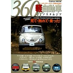 360cc�y�����ԃm�X�^���W�A�\�j�b�|���X���[���J�[�̌��_��H�� (Gakken Mook)