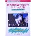 �h�ΊǗ��҂̂��߂́u�p�j�b�N�v�_�\���Ȃ��ׂ̗Ɂg�p�j�b�N�h��! �p�j�b�N�̋��|��^���ɍl���悤 (�ߑ���h�u�b�N���b�g)