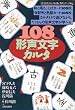 108�`�������J���^ (���������̂����Ȃ�{����V���[�Y 4)