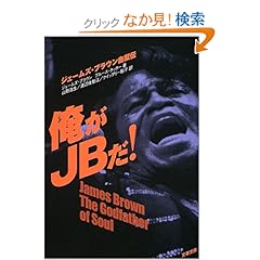 【クリックでお店のこの商品のページへ】ジェームズ ブラウン, ブルース タッカー, James Brown, Bruce Tucker, 山形 浩生, クイッグリー 裕子, 渡辺 佐智江 |本