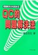 �������͂����߂�QC�I�������@