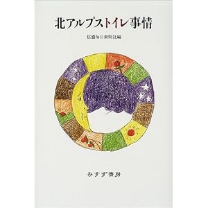 Amazon.co.jp： 北アルプストイレ事情: 信濃毎日新聞社: 本