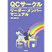 QC�T�[�N�� ���[�_�[�E�����o�[�}�j���A��