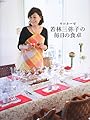 サロネーゼ 若林三弥子の毎日の食卓