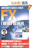 FX�u�ŋ��v�����p ���Y�𑝂₷�����̕������I