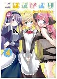 [Book]みづき たけひと こはるびより 4 (4) (電撃コミックス)