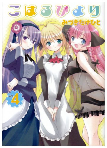  こはるびより 4 (4) (電撃コミックス)