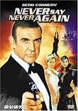 [DVD]ショーン・コネリー ネバーセイ・ネバーアゲイン [DVD]