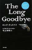 �����O�E�O�b�h�o�C (Raymond Chandler Collection)