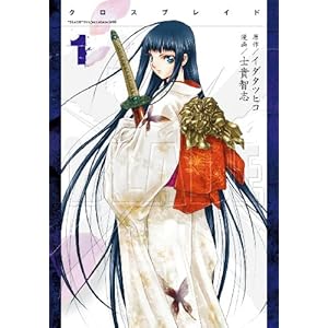 【クリックで詳細表示】XBLADE(1) (シリウスコミックス) [コミック]