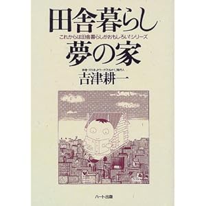 田舎暮らし夢の家―これからは田舎暮らしがおもしろい!シリーズ 田舎暮らし夢の家―これからは田舎暮らしがおもしろい!シリーズ