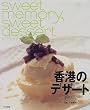 ���`�̃f�U�[�g�\sweet memory, sweet dessert in Hong Kong