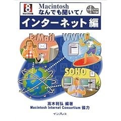 Macintosh なんでも聞いて! インターネット編 Mac OS 8版