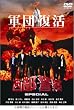 �����x�@�X�y�V���� [DVD]