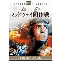 ミッドウェイ囮(おとり)作戦 スタジオ・クラシック・シリーズ