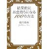 ���ʓI�ɂ��������ɂȂ�100�̕��@ (�}�K�W���n�E�X����)