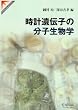 ���v��`�q�̕��q�����w (SPRINGER REVIEWS)